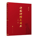 中国神怪大辞典2025年新版 山海经 哪吒 悟空 影神图 道教大辞典 众神归位中国民间诸神 传统文化