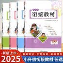 2025新版学而优小升初衔接教材小学语文数学英语科学人教版教科版 【4本】语数英+科学