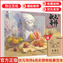 【现货速发】状元导师6色彩静物临摹范本 2025烈公文化戚誉山色彩基础单体组合塑造色稿完整稿写生美术高考联考美院教材教程水粉书籍 状元导师6色彩静物临摹范本