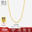 周生生水波纹黄金项链足金素链锁骨链叠戴 64425N计价 40厘米 - 3.27克(含工费100元)