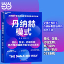 【当当正版】丹纳赫模式 丹纳赫中国区前高管专家视角深度拆解 美的、复星、药明生物都在学的战略并购与DBS系统