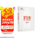 茅台传 吴晓波企业传记重磅新作 赠茅台手册 赠拉页 全景式梳理茅台特色管理经验 茅台历史 茅台酒 中信出版社