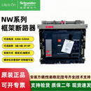 施耐德NW系列框架断路器NW06N1/NW08/NW10/NW12/NW16N1 3P4P 开关 NW08H1【800A】 4P 固定式