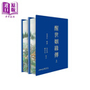 醒世姻缘传 上下 二版 滚边特制版 附赠藏书票 港台原版 西周生 三民书局