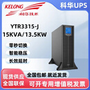 科华UPS不间断电源YTR3315-J机架式15KVA/13.5KW在线式机房电脑停电 YTR3315-J