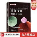 消化内镜基础与技巧