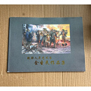 朝鲜人民艺术金圣民作品集 朝鲜万寿台创作社美术馆