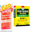 2025.6六级真题指南 上海交大试卷8合1综合版 华研外语英语六级考试含CET6级词汇听力阅读翻译作文预测口试