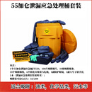 20/65加仑应急泄漏处理桶套装化学品物资桶吸附棉废液收集密封桶 55加仑桶 通用型套装