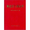 师赵村与西山坪(精) 考古研究所编 中国大百科全书出版社9787500061908