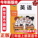 2025秋新课标三年级上册外研版英语课本教材小学教科书三上英语书 三上外研英语新教材 小学通用