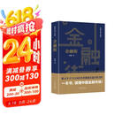 金融街（胜天半子 《人民的名义》首席策划、《天局》作者矫健长篇力作 一本书，读懂中国金融市场！） 小说