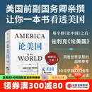 【官方旗舰店】论美国 罗伯特 佐利克著 中美贸易战 基辛格《论中国》之后 美国前副国务卿 前世行行长亲撰 来自局内人的一手资料与深刻洞察 读懂美国乃至世界未来走向的重要佳作 中信出版社图书 论美国（赠