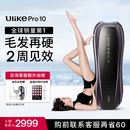 Ulike Pro 10S【新一代脱毛仪】蓝宝石冰点脱毛仪男士脱毛女生生日礼物
