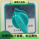 山头林村何健弓长信 温州市长江电器开关厂 组合开关 HZ5D204 L03 LO3 20A HZ5D-20/4L01控制220V通断