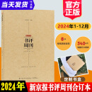 官方正版新京报书评周刊合订本2024年1月-2024年12月2025年新版20232022时间的刻度新京报社年度好书20年阅读人选中国榜作家访谈创作故事指南写作文章库书籍