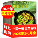 四川烹饪杂志 2025年1-6月 现货【全年/半年订阅/2024年可选】东方美食菜谱大全酒店厨师料理制作期刊 现货【共6本】2025年1-6月
