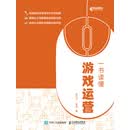 一书读懂游戏运营