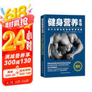 健身营养全书—关于力量与肌肉的营养策略  京东618活动