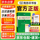 古汉语常用字字典+学习卡（第6版）商务印书馆王力古汉语字典词典学生教材教辅小学可搭新华字典12版现代汉语词典7版牛津高阶英汉双解词典10版初阶中阶古代汉语词典3版