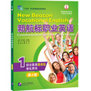 新航标职业英语 综合英语（提高级）学生用书1 （第4版）