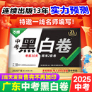 广东专用】现货速发万唯中考黑白卷2025广东中考数学语文英语物理化学道法历史预测卷模拟试卷试题研究总复习资料书真题卷临考预测卷万维教育旗舰店 广东中考【黑白卷】 语数英物化道历7科合订