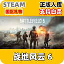 PC STEAM 国区礼物发货游戏 正版入库 战地风云 6 游戏本体