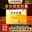 【大药房直售】步长荣发胶囊官方旗舰正品 干性脂溢性脱发斑秃滋补肝肾益气养血大药房cc 5盒装【周期装 】