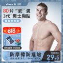 Livex80片一次性乳贴男士专用游泳跑步马拉松健身运动隐形胸贴防摩擦