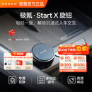 极氪【重磅新品】Start X旋钮 专属互联 多挡调节 车载蓝牙适配极氪 单只