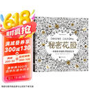 秘密花园：一本探索奇境的手绘涂色书  京东618活动