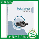 【2025新书】制式鞋靴技术 梁高勇 范子坤 制式鞋靴领域专业书籍 打板鞋靴设计制作工艺流程结构款式制鞋工业专业书籍 鞋子教程 制式鞋靴技术 无规格