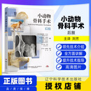 小动物骨科手术 后肢 伊格纳西奥.卡尔沃 辽宁科学技术出版社 9787559141156