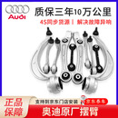 奥迪（AUDI）原厂摆臂控制臂A3a4LA5a6lQ5q3A7A8上下弯臂支臂悬挂臂直臂 全车摆臂套装(10件套)