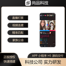 【整套源码交付】直播软件娱乐交友兴趣交友直播连麦家族公会