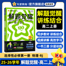 2026解题觉醒【高二上 选修一/必修三】天星教育高二上册选择性必修1第一册必修第三册语文数学英语物理化学生物政治历史地理名师解题名师大招同步解析高二必刷题 物理·选择性必修第一册·RJ人教版