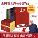 【作者亲签】王树增战争系列全9册 亲签礼盒版  长征 抗日战争 解放战争 朝鲜战争 人民文学出版社