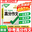 2026万唯中考满分高分作文第6辑语文英语26春新版初中作文高分优秀范文精选2024第5辑中考名校模考作文高分范文精选作文必备素材中考优秀作文 2026版【第6辑】中考名校模考高分作文