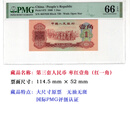 上海牧马 第三套人民币 枣红一1角 评级币 三版3版纸币全新真币 PMG66E：730-4637839