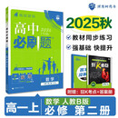 2026高中必刷题 高一上 数学 必修 第二册 人教B版 教材同步练习册 理想树图书