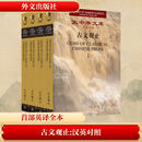 大中华文库：古文观止（共四卷）中英