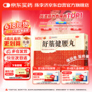 白云山 陈李济 舒筋健腰丸45g*10瓶 补益肝肾 强健筋骨 驱风除湿 活络止痛