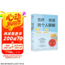 也许你该找个人聊聊 继蛤蟆先生去看心理医生之后，又一个关于心理咨询的动人故事