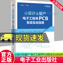 从设计到量产:电子工程师PCB智造实战指南 晏性平 电子与通信9787121501029 电子工业出版社 F