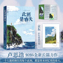 【现货包邮+彩色印签】此刻是春天 卢思浩2025重磅新书 沉淀四年后又一长篇力作 随书附赠致读者手记折页+藏书票 卢思浩新书