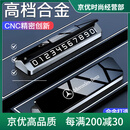 IGIFTFIRE停车牌车载临时停车号码牌高端汽车移车手机挪车电话牌 仅适用于奔驰