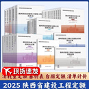 2025年陕西省定额（共37册）各分册见详情