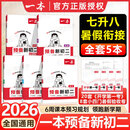 一本【预备新初二】2026七升八暑假衔接教材全套预习规划7升8八年级上册语数英物小四门人教/北师/苏科版2025秋初二暑假作业一本官方旗舰店京东自营 99%学生选择【5本】语数英物+小四门 人教版