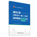 建设工程消防设计.施工.验收案例精解900问/建设工程消防系列丛书