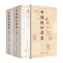 【官方正版】中国统计学史 /袁卫 等编著